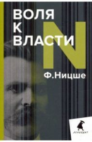 Воля к власти. Опыт переоценки всех ценностей / Ницше Фридрих Вильгельм