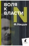Воля к власти. Опыт переоценки всех ценностей / Ницше Фридрих Вильгельм