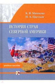 История стран Северной Америки. Учебное пособие / Минкова Кристина Владимировна, Цветков Иван Александрович