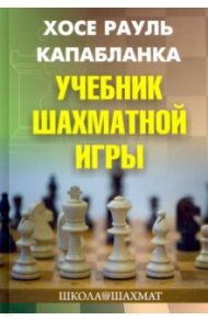 Учебник шахматной игры / Капабланка Хосе Рауль