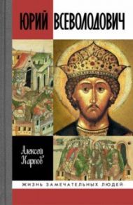 Юрий Всеволодович / Карпов Алексей Юрьевич