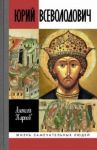 Юрий Всеволодович / Карпов Алексей Юрьевич