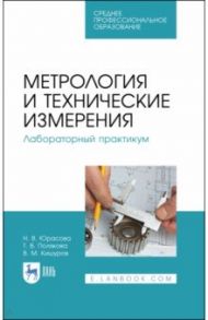Метрология и технические измерения. Лабораторный практикум. Учебное пособие для СПО / Юрасова Наталья Владимировна, Полякова Татьяна Владимировна