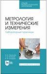 Метрология и технические измерения. Лабораторный практикум. Учебное пособие для СПО / Юрасова Наталья Владимировна, Полякова Татьяна Владимировна