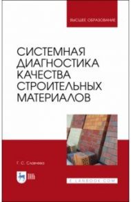 Системная диагностика качества строительных материалов. Учебное пособие / Славчева Галина Станиславовна
