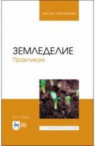 Земледелие. Практикум. Учебное пособие / Глухих Мин Афанасьевич