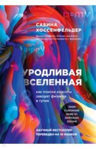 Уродливая Вселенная. Как поиски красоты заводят физиков в тупик / Хоссенфельдер Сабина