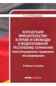 Концепция вмешательства в права и свободы в Федеративной Республике Германия / Приходько Татьяна Викторовна