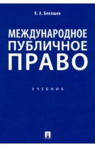Международное публичное право. Учебник / Бекяшев Камиль Абдулович