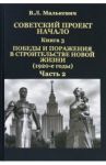 Советский проект. Начало. В 3 кн. Книга 3. Победы и поражения в строительстве новой жизни. В 2-х ч. / Малькевич Владислав Леонидович