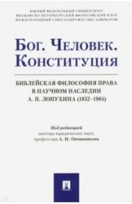 Бог. Человек. Конституция. Библейская философия права в научном наследии А. П. Лопухина (1852-1904)