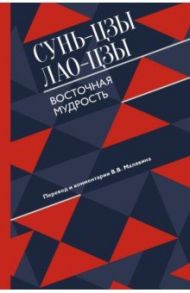 Восточная мудрость / Сунь-Цзы, Лао-Цзы