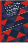 Восточная мудрость / Сунь-Цзы, Лао-Цзы