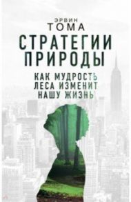 Стратегии природы. Как мудрость леса изменит нашу жизнь? / Тома Эрвин