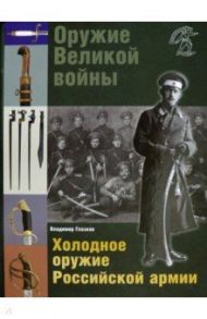 Оружие Великой войны. Холодное оружие Российской армии / Глазков Владимир Владимирович