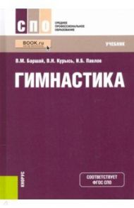 Гимнастика. Учебник / Павлов Игорь Борисович, Баршай Владимир Максимович, Курысь Владимир Николаевич