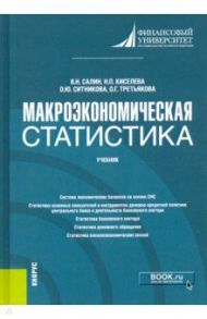 Макроэкономическая статистика. Учебник / Салин Виктор Николаевич, Ситникова Оксана Юрьевна, Киселева Надежда Петровна