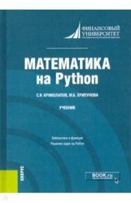 Математика на Python. Учебник / Криволапов Сергей Яковлевич, Хрипунова Марина Борисовна