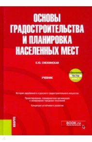 Основы градостроительства и планировка населенных мест. Учебник (+ еПриложение) / Снежинская Елена Юрьевна