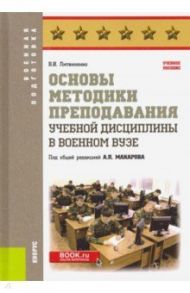 Основы методики преподавания учебной дисциплины в военном вузе. Учебное пособие / Литвиненко Виктор Иванович
