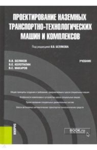 Проектирование наземных транспортно-технологических машин и комплексов. Учебник / Беляков В. В., Колотилин В. Е., Макаров В. С.