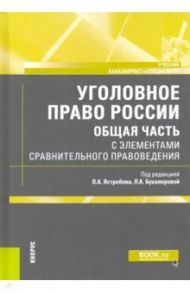 Уголовное право России. Общая часть. С элементами сравнительного правоведения. Учебник