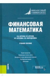 Финансовая математика. Учебное пособие / Брусов Павел Петрович, Орехова Наталья Петровна, Брусов Петр Никитович