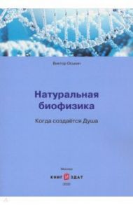 Натуральная биофизика. Когда создается Душа / Оськин Виктор