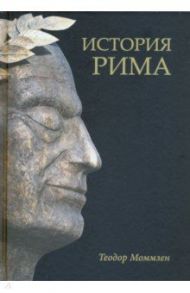 История Рима / Моммзен Теодор