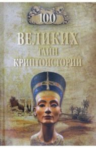 100 великих тайн криптоистории / Непомнящий Николай Николаевич