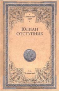 Юлиан Отступник / Чернявский Станислав Николаевич