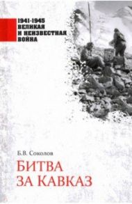 Битва за Кавказ / Соколов Борис Вадимович