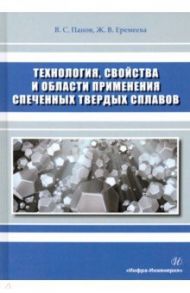 Технология, свойства и области применения спеченных твердых сплавов / Панов Владимир Сергеевич, Еремеева Жанна Владимировна