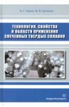 Технология, свойства и области применения спеченных твердых сплавов / Панов Владимир Сергеевич, Еремеева Жанна Владимировна