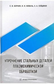 Упрочнение стальных деталей плазмохимической обработкой / Берлин Евгений Владмирови, Коваль Николай Николаевич, Сейдман Лев Александрович