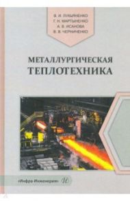 Металлургическая теплотехника / Исанова Анна Владимировна, Лукьяненко Владимир Ильич, Мартыненко Галина Николаевна