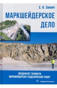 Маркшейдерское дело. Предрасчет точности маркшейдерско-геодезических работ / Смолин Сергей Вениаминович