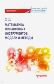 Математика финансовых инструментов модели и методы / Путко Борис Александрович, Гисин Владимир Борисович