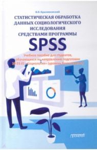 Статистическая обработка данных социологического исследования средствами программы SPSS / Красниковский Владимир Ярославович