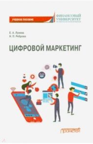 Цифровой маркетинг: Учебное пособие / Реброва Наталья Петровна