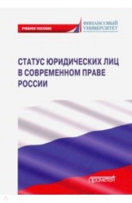 Статус юридических лиц в современном праве России / Ручкина Гульнара Флюровна, Матвеев Игорь Викторович, Свиридова Екатерина Александровна