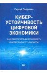 Киберустойчивость цифровой экономики. Как обеспечить безопасность и непрерывность бизнеса / Петренко Сергей Анатольевич
