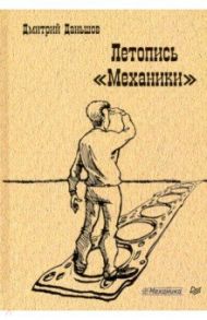 Летопись "Механики" / Даньшов Дмитрий Николаевич