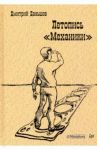 Летопись "Механики" / Даньшов Дмитрий Николаевич