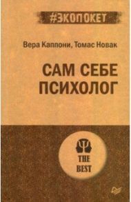 Сам себе психолог / Каппони Вера, Новак Томас
