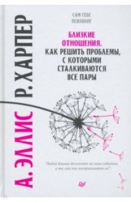 Близкие отношения. Как решить проблемы, с которыми сталкиваются все пары / Эллис Альберт, Харбер Роберт