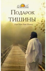 Подарок тишины / Шри Шри Рави Шанкар