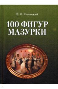 100 фигур мазурки / Яцковский В. Ф.