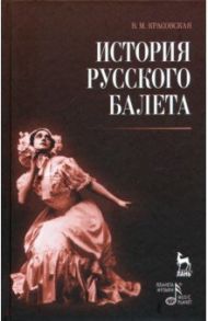 История русского балета / Красовская Вера Михайловна