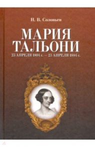 Мария Тальони. 23 апреля 1804 г. — 23 апреля 1884 г. / Соловьев Николай Васильевич